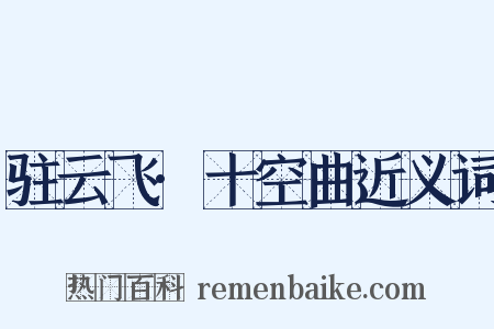 驻云飞·十空曲近义词是什么意思的图片